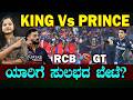 RCB Vs GT FIGHT | ಕಿಂಗ್ ಕೊಹ್ಲಿ Vs ಪ್ರಿನ್ಸ್ ಗಿಲ್ | ಚಿನ್ನಸ್ವಾಮಿಯಲ್ಲಿ ಗೆದ್ದು ಕಂ ಬ್ಯಾಕ್ ಮಾಡುತ್ತಾ RCB?