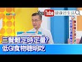 王健宇：代謝症候群「血糖」偏高、飲食要做控制！三餐難以定時定量？低GI+蛋白質就對了！「碳水」快樂食物=心情好？ 其實是你「腦部」被制約！短暫性血糖衝太快、身體不舒服？頭昏腦脹情緒波動！【健康好生活】