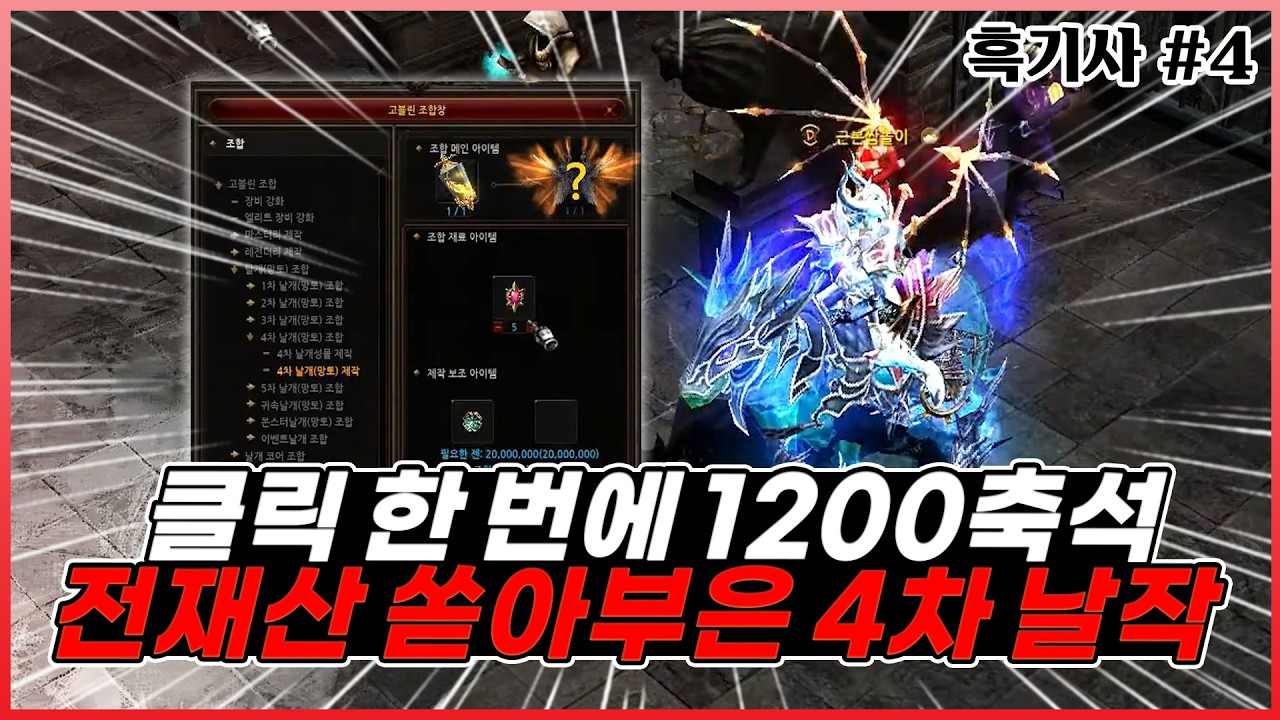 [뮤 온라인] 성공하면 120만원. 뮤 인생을 건 4차 날개 작업기 -흑기사 4부-