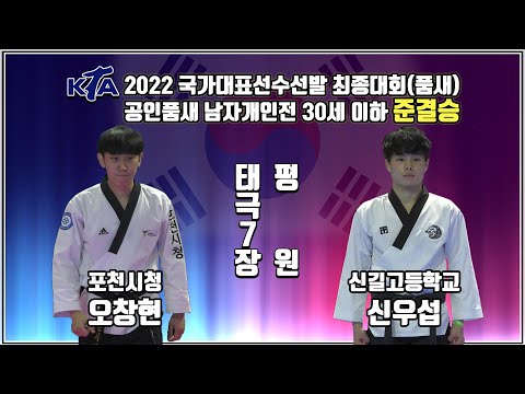   2022 국가대표선수선발 최종대회 품새 공인품새 남자개인전 준결승 포천시청 오창현vs신길고등학교 신우섭 태권도 겨루기 Taekwondo 품새 태백 KTA