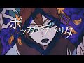 ボッカデラベリタ/柊キライ(cover)-あるまじろ