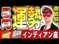 【ゲッターズ飯田】2025年5月の運勢!! 開運の鍵は〇〇です【金のインディアン座・銀のインディアン座】