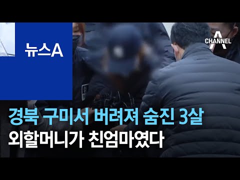 경북 <strong>구미서</strong> 버려져 숨진 3살…외할머니가 친엄마였다 | 뉴스A