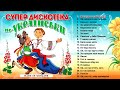 Супер дискотека по українськи Збірка Веселі пісні Пісні на весілля