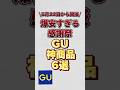 【5月21日から開催の爆安すぎる感謝祭】GU神商品7選！！#GU #GUコーデ #gu大感謝祭