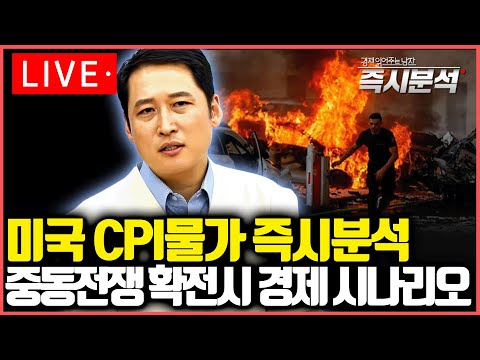 [Live] 미국 CPI물가 즉시분석, 중동전쟁 확전시 경제 시나리오 [즉시분석]