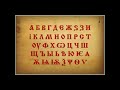 The History of Cyrillic [BG (English Subtitles)]