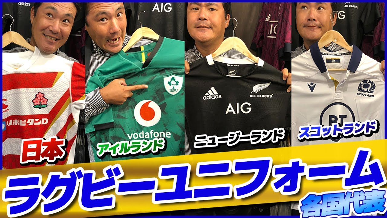 ラグビー】こだわり満載!!各国代表のラグビーユニフォームレビュー