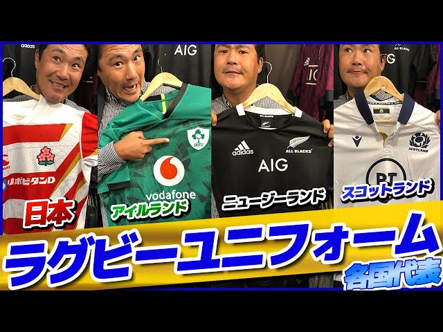 ラグビー】こだわり満載!!各国代表のラグビーユニフォームレビュー