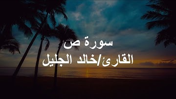 سورة ص كاملة القارئ خالد الجليل جودة عالية