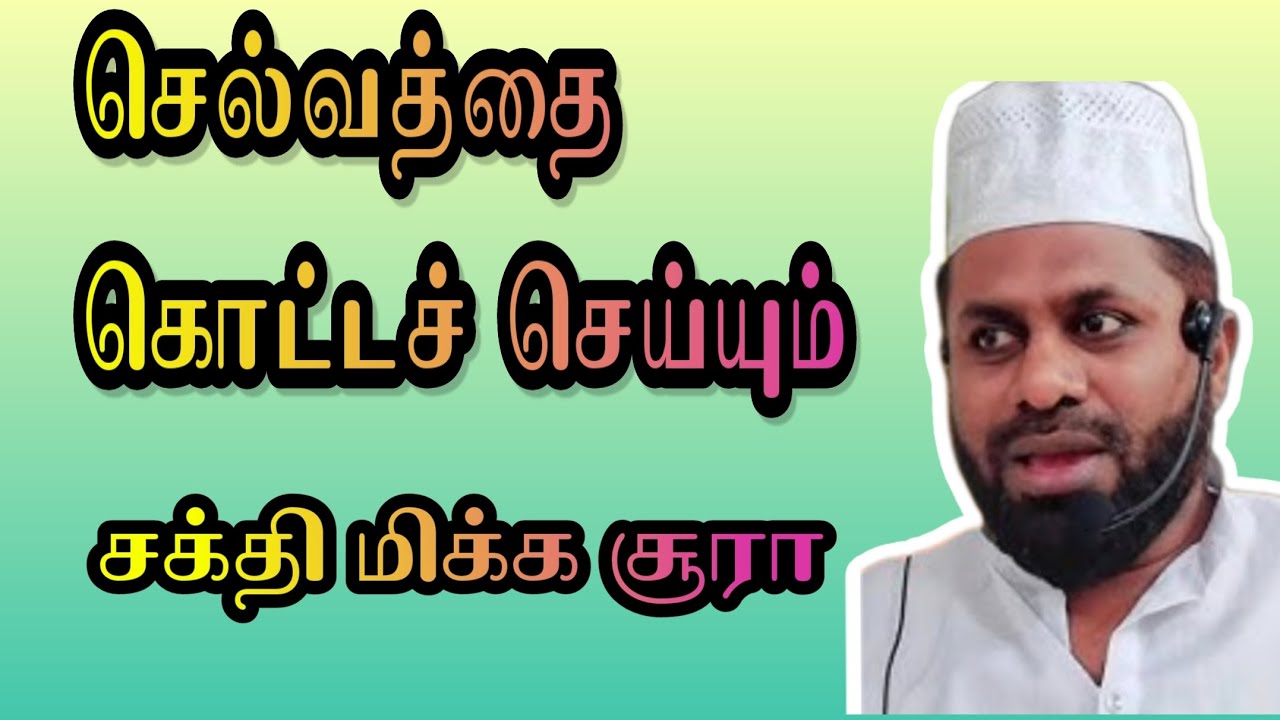 செல்வத்தை கொட்டச் செய்யும் சக்தி மிக்க சிறிய சூரா | Moulavi Shameem Azhari