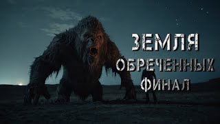 ЗЕМЛЯ ОБРЕЧЁННЫХ. ФИНАЛ. Аудиокнига. Ужасы.