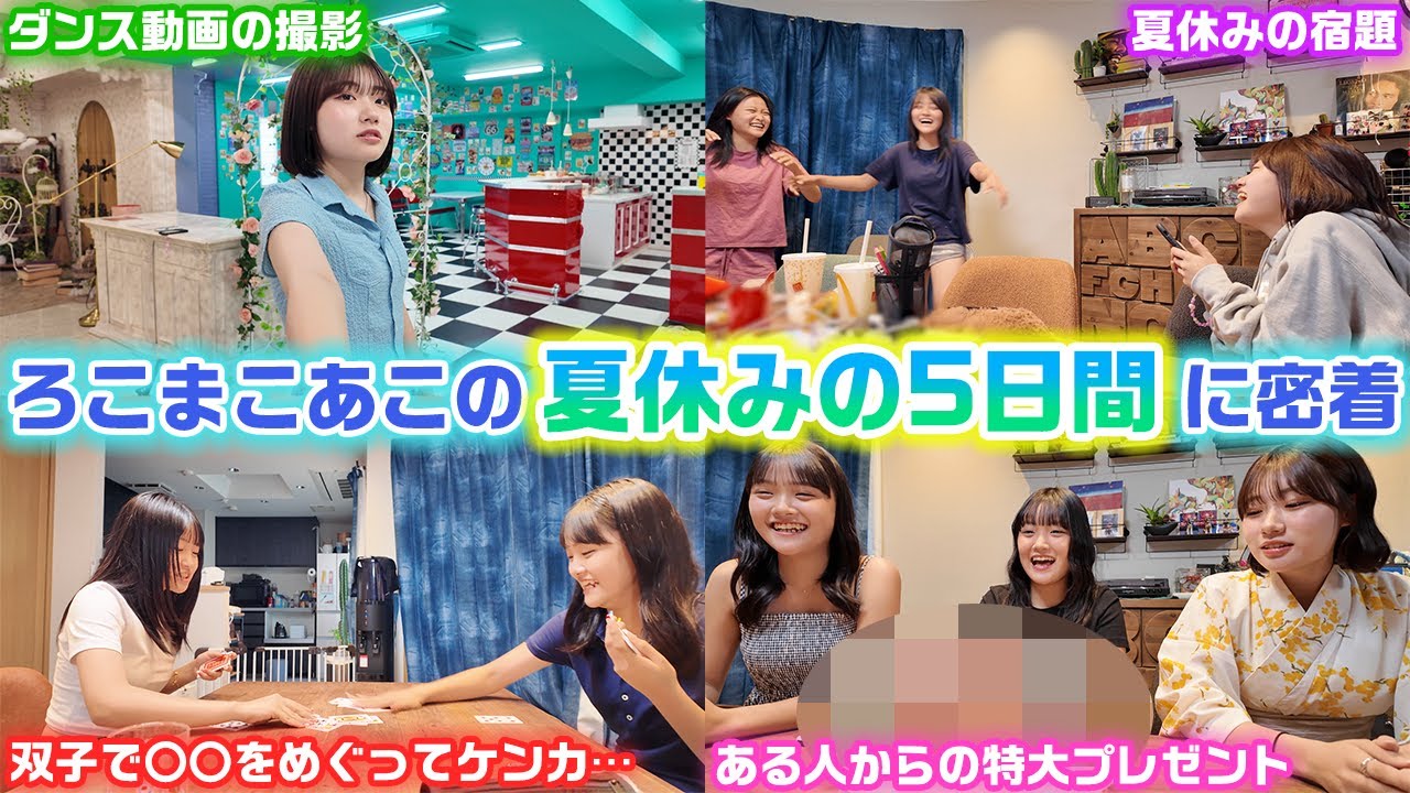 夏休みの特別お小遣いの事で事件が起こり史上初めてのラストに…wwwリアルなろこまこあこの夏休みの5日間に密着してみたら色々ありすぎてタイトルに入りきりません
