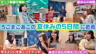 夏休みの特別お小遣いの事で事件が起こり史上初めてのラストに…wwwリアルなろこまこあこの夏休みの5日間に密着してみたら色々ありすぎてタイトルに入りきりません
