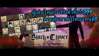 Black Clover M : ผู้เล่นใหม่ เริ่มเล่นใหม่ ไม่ทันตัวเก่าๆ ควรสุ่มหาตัวละครอะไรดี!!!