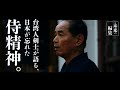 台湾人剣道師範(免許皆伝)が語る、失われた侍精神【日本を知りたくば、台湾へ行け~武士道探訪②│未来編集】