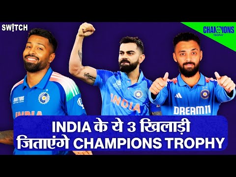 Champions Trophy 2025 IND vs NZ Final: Team India के 3 खिलाड़ी जो दिला सकते हैं ट्रॉफी | Cricket