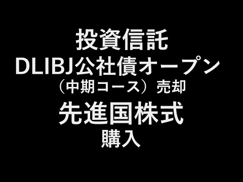 投資信託 国内債券 DLIBJ公社債オープン（中期コース）を売却し、先進国株式に乗せ換え