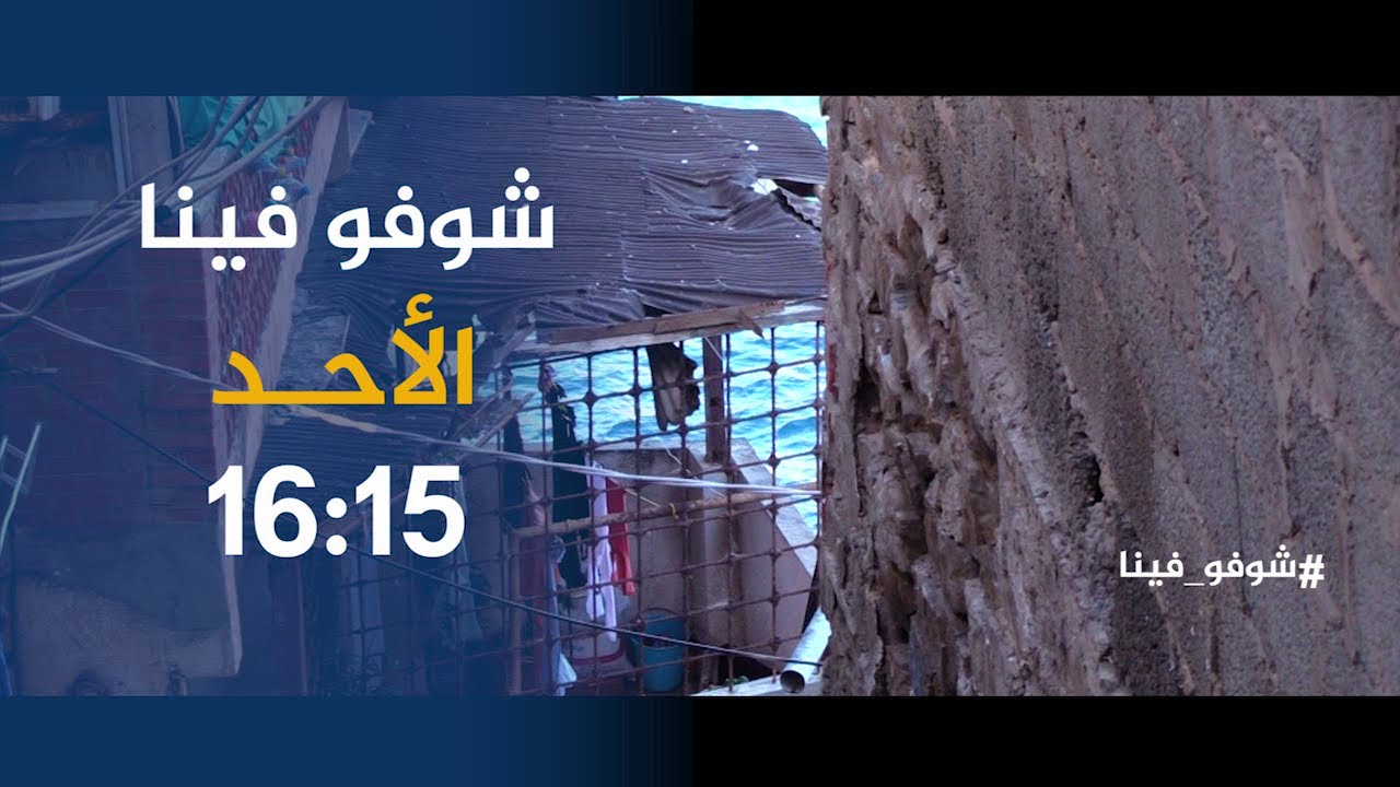 شوفو فينا / سكان بلدية بولوغين يشتكون..