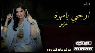 شيلة ارحبي يا مهرة الزين