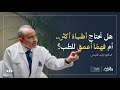 هل نحتاج أطباء أكثر أم فهم ا أعمق للطب
