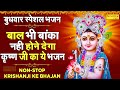 बुधवार भक्ति :- कृष्ण भजन | देखो सांवरिया मुस्काए रहे | Nonstop Krishan Bhajans 2023 | Mukesh Goyal