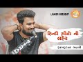 Tum hi aana ii new hindi song 2020  sagardan gadhvi ii laher official