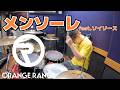 【ORANGE RANGE】「メンソーレfeat.ソイソース」を叩いてみた【ドラム】
