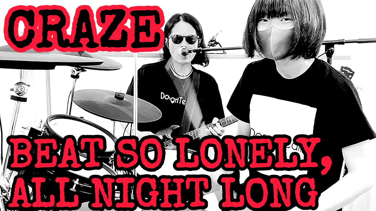 BEAT SO LONELY, ALL NIGHT LONG / CRAZE ドラム＆ギター親子演奏