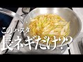 【長ネギだけ、、？？】長ネギだけのネギパスタ