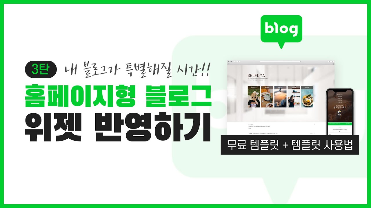 홈페이지형 블로그 만들기 3탄 [블로그에 위젯 만들어 반영하기]