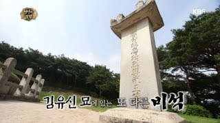 역사기행 그곳 - 김유신 묘에 있는 또 다른 비석의 숨겨진 비밀?.20170603