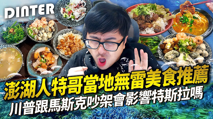 【DinTer】澎湖人特哥推薦當地無雷美食！新鮮又便宜的海鮮餐廳絕對必吃！川普跟馬斯克吵架會影響特斯拉股價嗎？補助1.3億的海上光電板全打水漂？