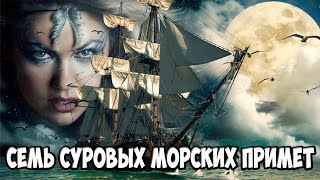 Семь суровых морских примет. Это интересно.