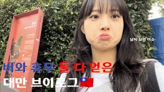 vlog | 비 휴무 하나만 고르기도 싫은데 둘 다 걸린 대만 여행 ‍♀ | 라오허제 야시장 털기 | 단수이에서 빠리 가기 | 향신료 기미상궁 | 예스허지 택시 투어