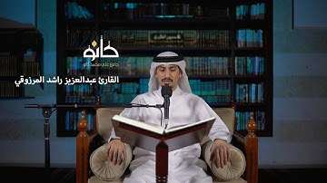 سورة الزمر | القارئ عبدالعزيز راشد المرزوقي | صحبة القرآن ١٤٤١ھ