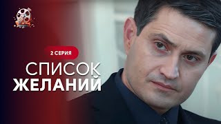 Плакали Все! Жизнеутверждающий Сериал О Том, Как Стоит Идти За Своими Мечтами! Список Желаний.