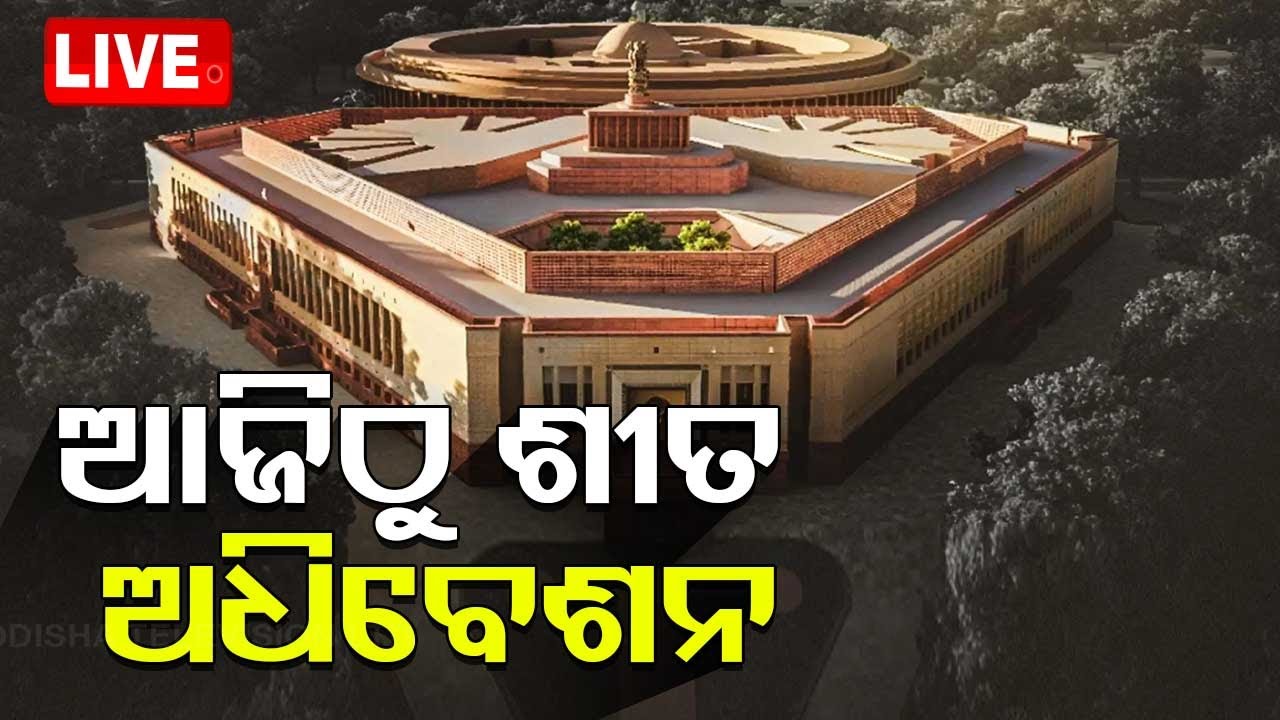 ????Live | ଆଜିଠୁ ଶୀତକାଳୀନ ଅଧିବେଶନ | Winter Session of Parliament begins today