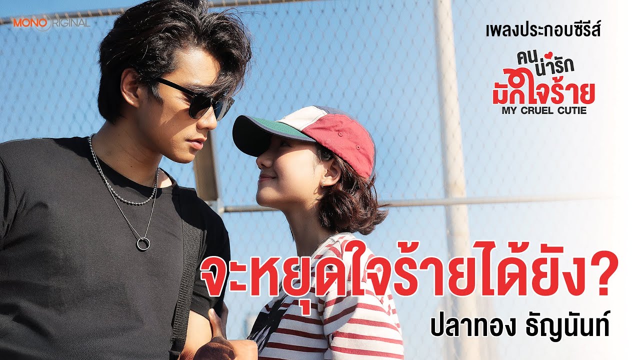 [Official MV] จะหยุดใจร้ายได้ยัง? - ปลาทอง ธัญนันท์ OST. คนน่ารัก มักใจร้าย (My Cruel Cutie)