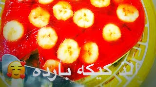 كيكة بارده طريقة عمل كيكة الكاسترد والجيلي