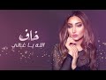 Asma Lazrek - 5af Allah | أسماء لزرق - خاف الله
