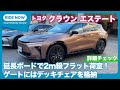 荷室に驚きがあふれるクラウン！ トヨタ クラウンエステート 詳細チェック by 島下泰久 × 難波賢二