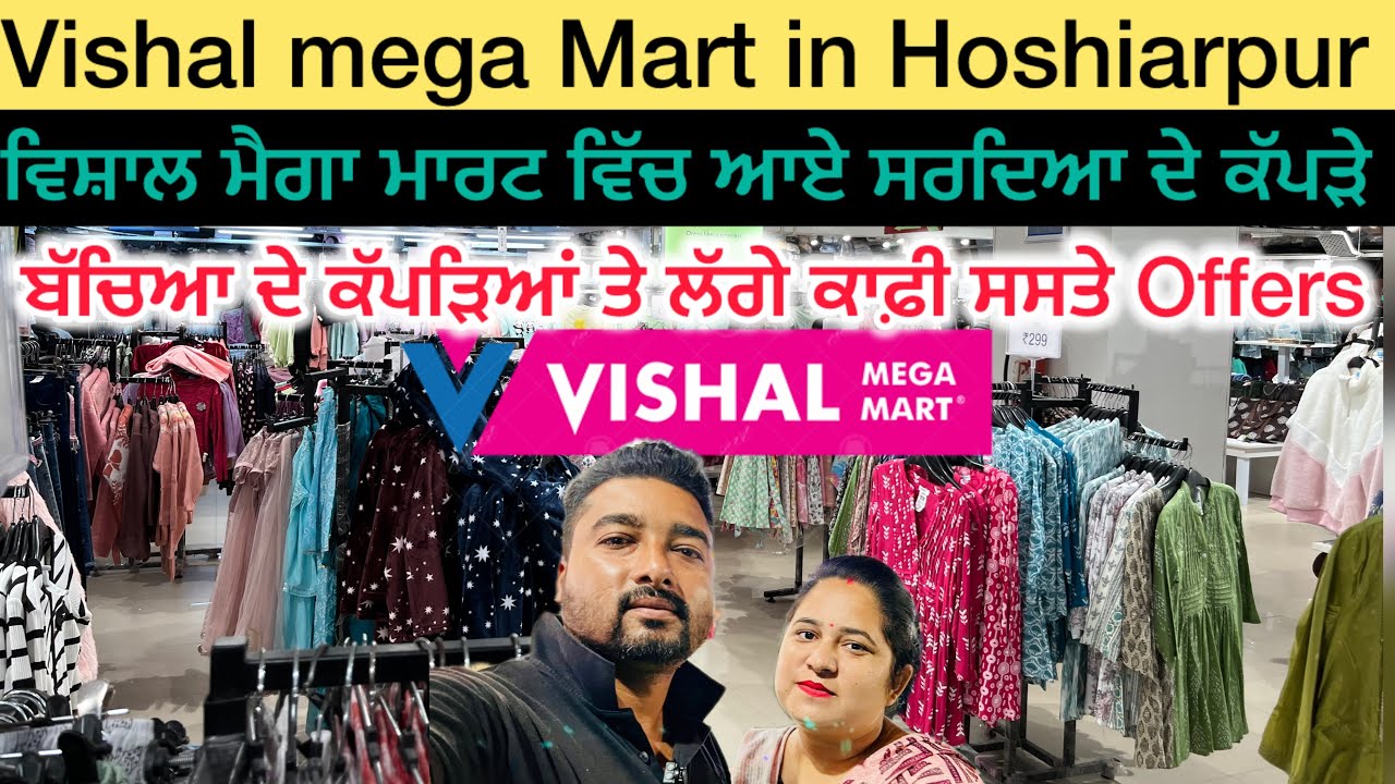 Vishal mega Mart in Hoshiarpur | ਵਿਸ਼ਾਲ ਮੈਗਾ ਮਾਰਟ ਵਿੱਚ ਆਈ ਸਰਦਿਆ ਲਈ ਕੱਪੜੇ 