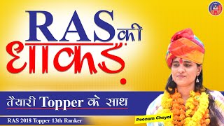 RAS की धाकड़ तैयारी Topper  के साथ - RAS 2018 Topper 13th Ranker | Poonam Choyal