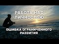 КОМПЛЕКСНОЕ РАЗВИТИЕ ЛИЧНОСТИ. ПОЧЕМУ ЭТО ДАНО НЕ ВСЕМ ? В ЧЁМ ОПАСНОСТЬ НЕКОМПЛЕКСНОГО РАЗВИТИЯ ?