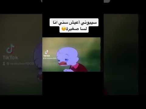 سيبوني اعيش سني انا لسا صغيرة