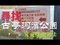 尋找 古亭河濱公園 究竟怎麼過去 台灣 打卡地 輕旅遊 台北 新北市 建築 公園 河濱公園 古亭河濱公園 古亭 花海 籃球場 網球場 自行車道 尋找 古亭河濱公園 究竟怎麼過去 台灣 打卡地 輕旅遊 台北 新北市 建築 公園 河濱公園 古亭河濱公園 古亭 花海 籃球場 網球場 自行車道