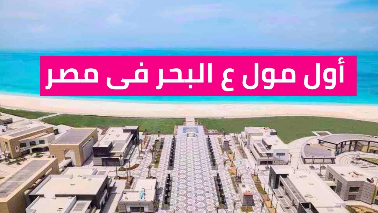 إيه الوهم و الفخامة دي !!! أول و أحدث مول على البحر في مصر بمدينة العلمين الجديدة بالساحل الشمالي