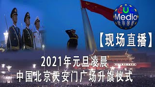 【现场直播】2021年元旦凌晨中国北京天安门广场升旗仪式