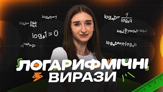 картинка: УСЕ ПРО ЛОГАРИФМІЧНІ ВИРАЗИ НА НМТ З МАТЕМАТИКИ ― BASE #нмт #нмт2026 #нмтматематика